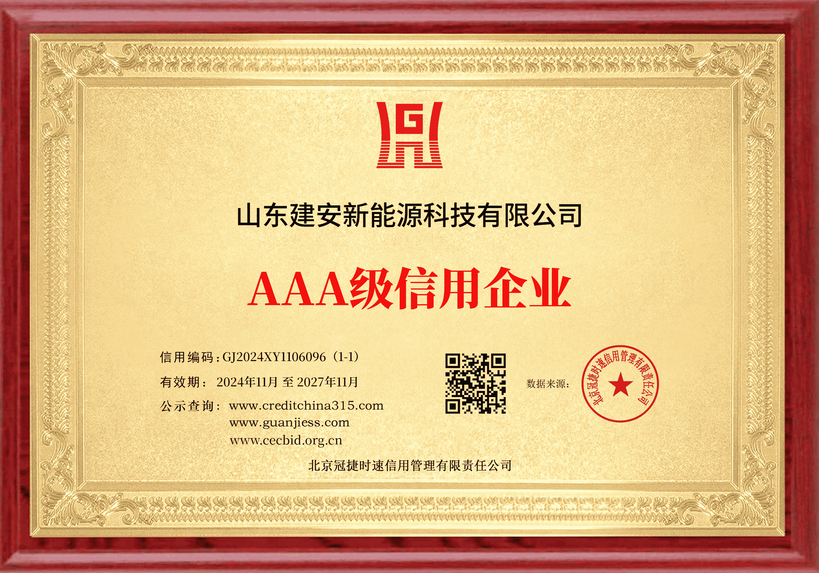 山东建安新能源科技有限公司-企业信用等级证书