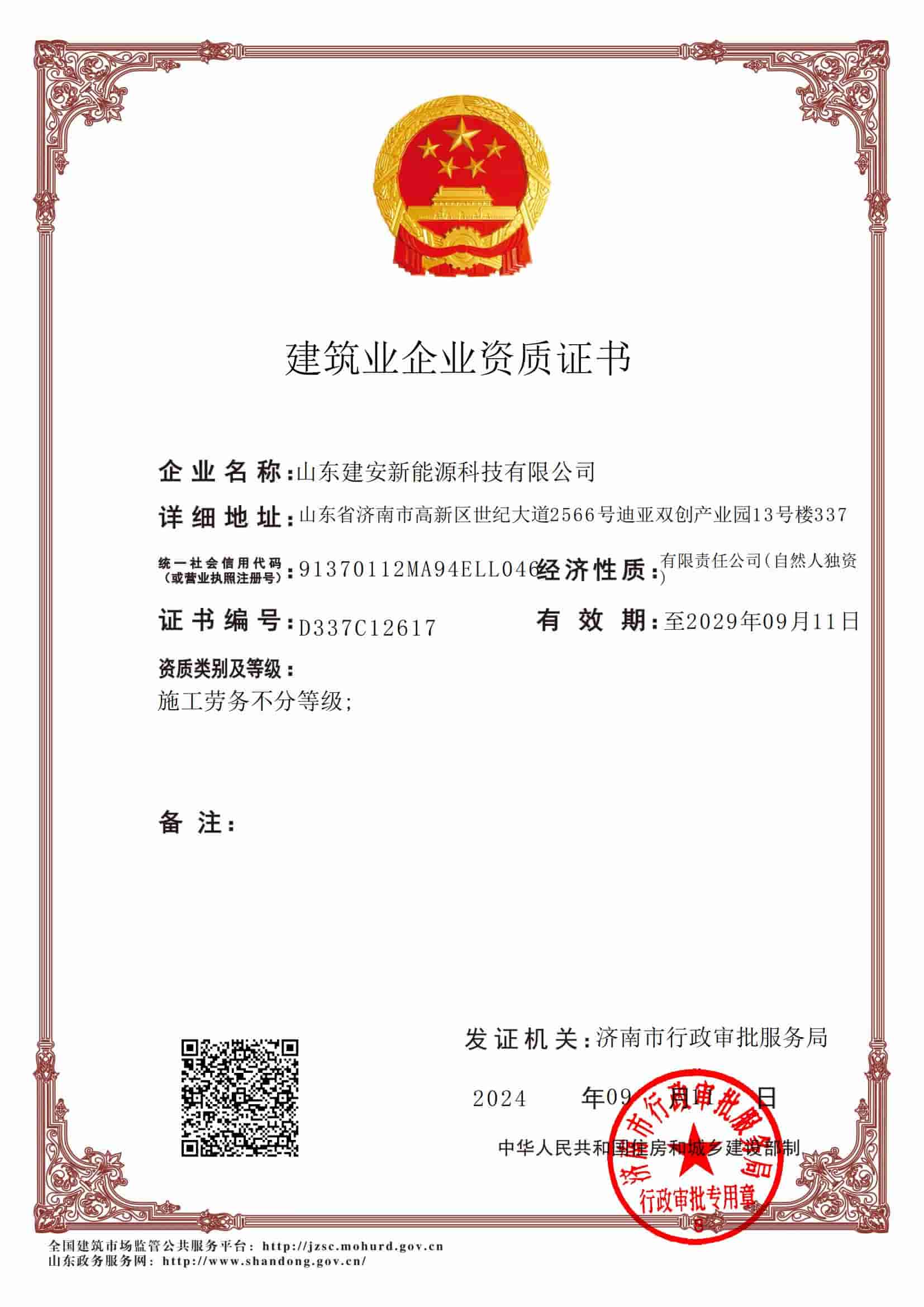 建筑业企业资质证书（建安）