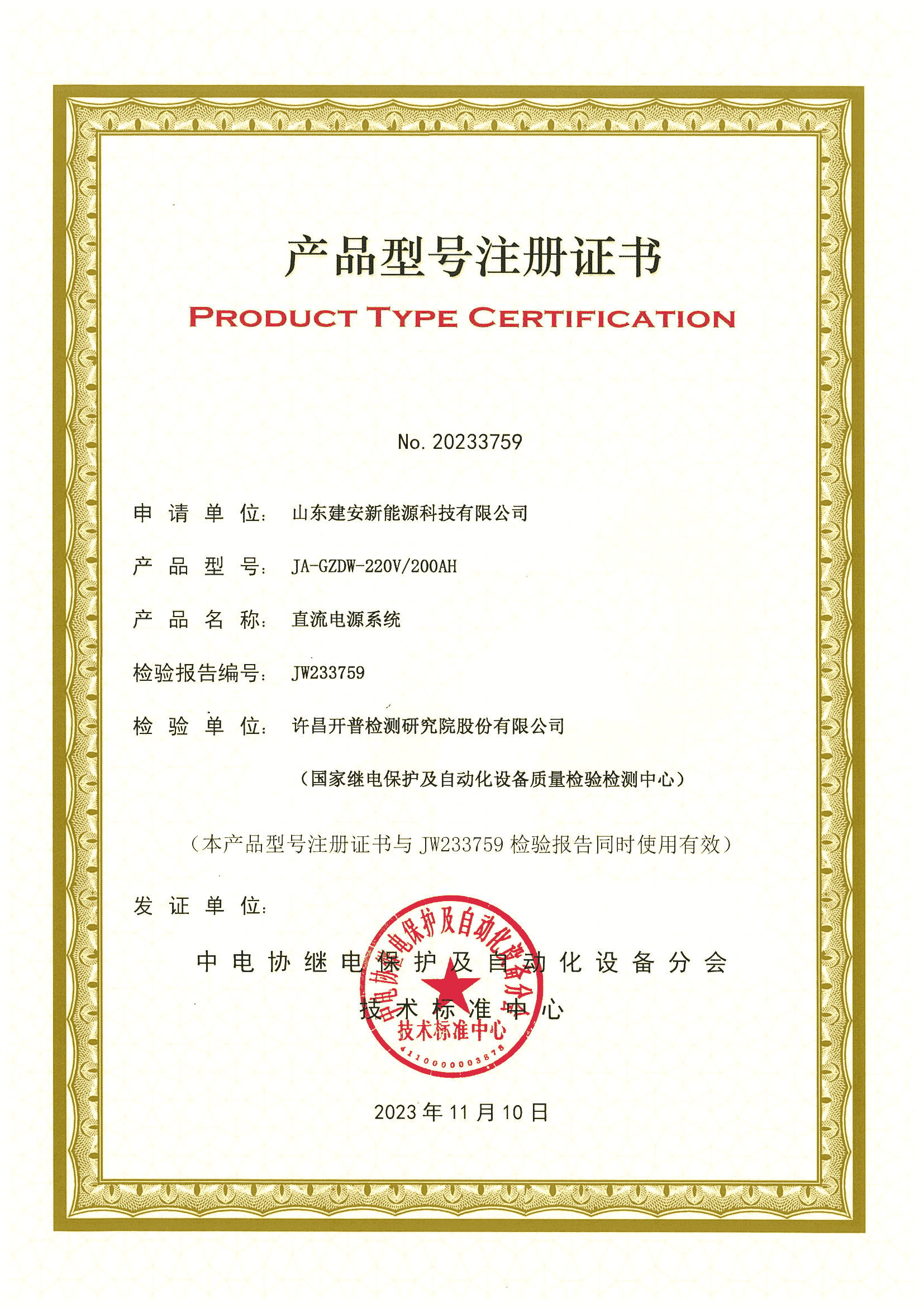 直流电源系统产品型号注册证书