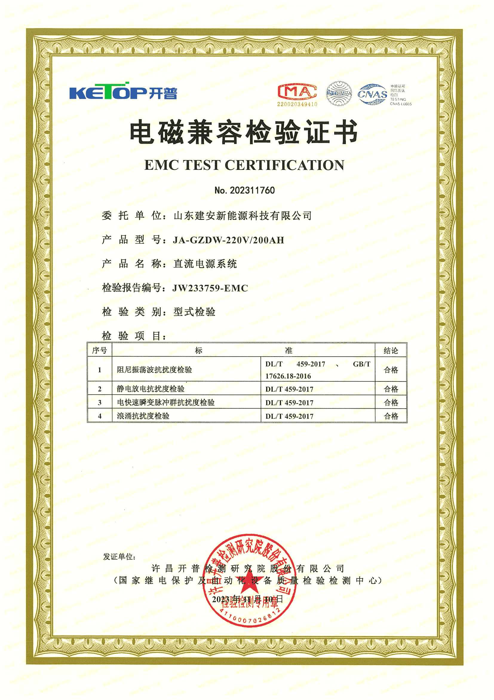 直流电源系统电磁兼容检验证书