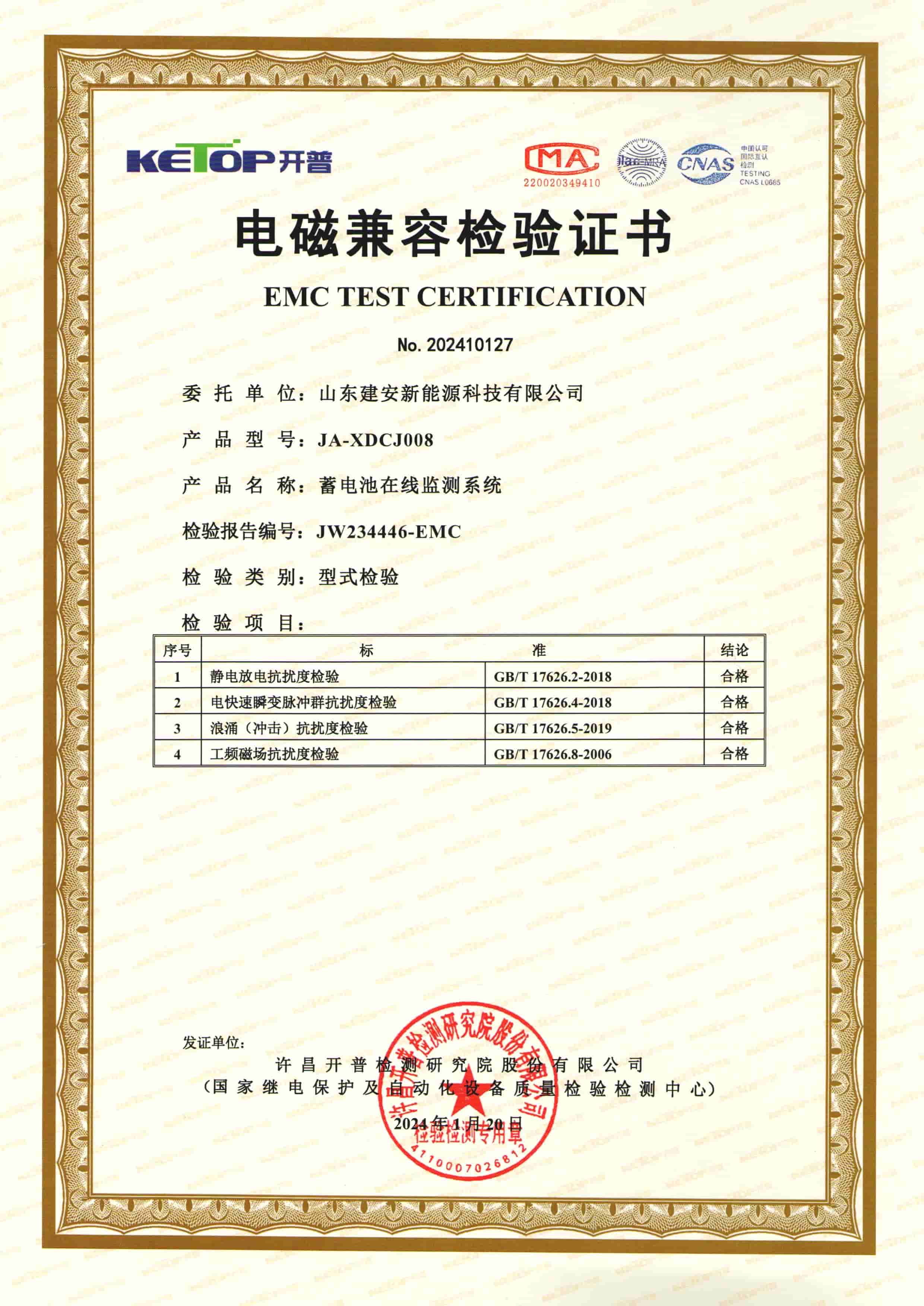 蓄电池在线监测系统电磁兼容检验证书
